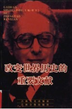 <em>改变</em><em>世界</em>历史的重要文献  18