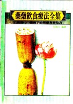 药<em>炖</em>饮食疗法全集