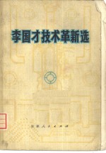 李国才<em>技术</em>革新选