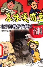 京味嘎嘣豆  北京的段子快餐之香甜味