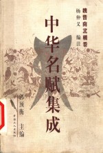 中华<em>名赋</em>集成  魏晋南北朝卷