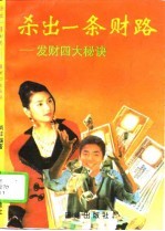 杀出一条财路  发财四大秘诀