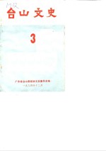 台山<em>文史</em>  第3辑