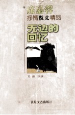 无边的回忆  <em>席慕</em>蓉抒情散文精品