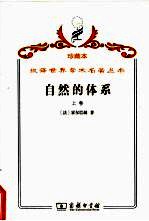自然的体系或论物理世界和精神世界的<em>法</em>则  上