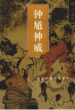 国手画典  钟馗神威