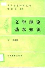 文学理论基本知识
