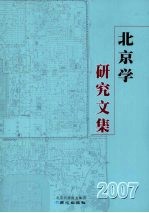 北京学研究文集  2007