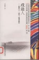戌边人  新疆六十一团农二连调查报告