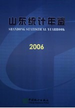 山东<em>统计</em>年鉴  2006  总第18期