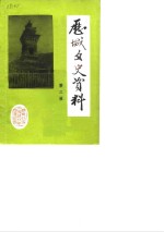历城文史资料  第3辑