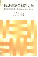 短纤维<em><em>复合</em><em>材料</em></em><em>力学</em>
