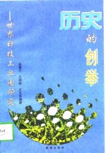 历史的创举  <em>世界</em><em>科技</em>工业园研究