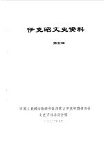 <em>伊克昭</em>文史资料  第5辑