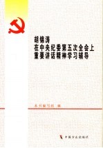 胡锦涛在中央纪委第五次全会<em>上</em>重要讲话精神学习辅导