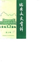 <em>瑞安</em>文史资料  第7辑