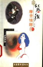 红唇族  <em>摩登</em>情郎