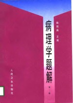 病理学题解