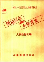 领袖风范  永垂青史