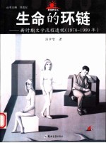 生命的环链  新时期文学流程透视  1978-1999年
