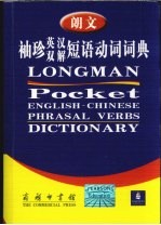 朗文袖珍<em>英</em>汉双解短语动词词典