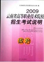 2009云<em>南省</em>高等职业<em>技术</em>院校招生考试说明  政治