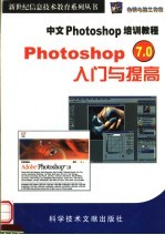 PHOTOSHOP 7.0入门与提高：中文PHOTOSHOP 7.0培训教程