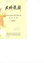 史料选辑  侵华日军<em>南京</em>大屠杀史料专辑  第4辑