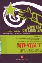 留住好员工  爱他们，还是失去他们？