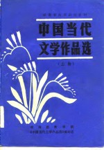 中国当代文学<em>作品</em>选  上