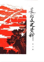 长汀<em><em>文史</em><em>资料</em></em>  第10辑