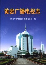 <em>黄岩</em>广播电视志
