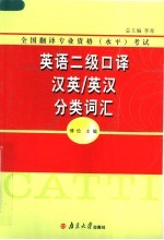英语二级<em>口译</em><em>汉英</em>/<em>英汉</em>分类词汇