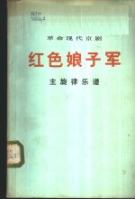 <em>革命</em>现代京剧  <em>红色</em>娘子军  主旋律乐谱  1972年一月演出本