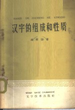 汉字的组成和性质