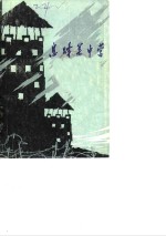 <em>贵州</em>文史资料选辑  第18辑  息烽集中营