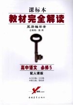 高中<em>语文</em>  必修<em>5</em>  配人课版
