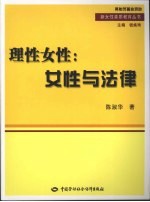 理性女性  女性与法律