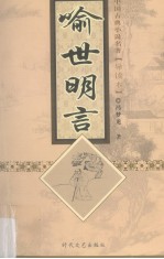 中国古典小说名著（导读本）  <em>喻世</em>名言