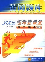 练考新课堂  高三英语  第三次修订