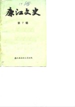 廉江<em>文史</em>  第7辑