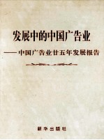 发展中的中国广告业  中国广告业廿五年发展报告