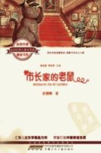 全国优秀儿童文学奖获奖作家精品书系  市长家的老鼠