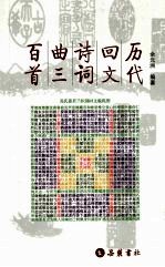 历代回文诗词曲<em>三</em><em>百首</em>