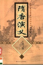 随<em>唐</em>演义  上