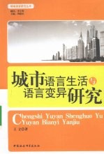 城市语言生活与语言变异<em>研究</em>