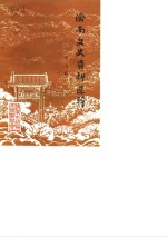 <em>济南</em>文史资料选辑  第7辑