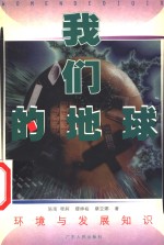我们的地球  环境与发展知识