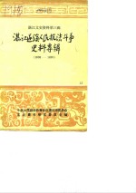 <em>湛江</em>郊区文史  <em>第</em><em>3</em>辑  <em>湛江</em>遂溪人民抗法斗争史料专辑  1898-1899