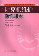 <em>计<em>算机</em></em>维护<em>操作</em>技术
